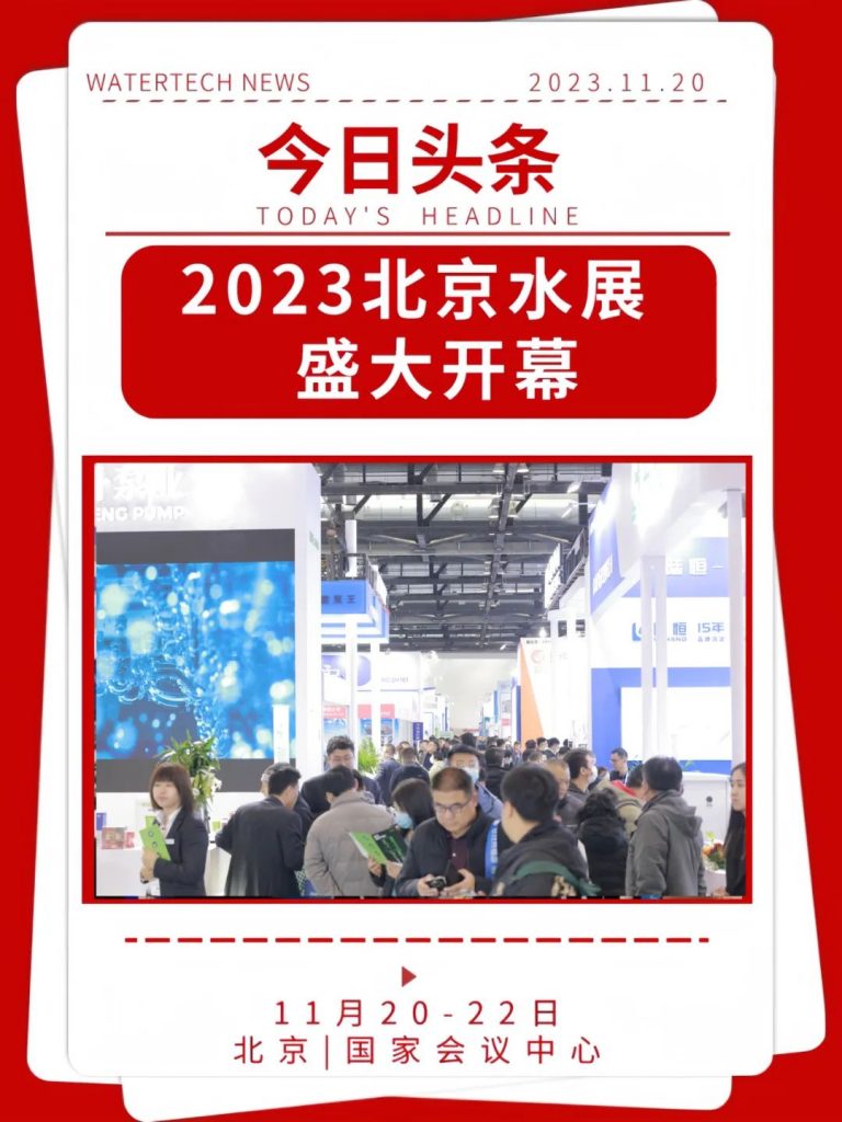 大幕重启,“会师”北京,2023优米服务今日盛大开幕!-优米服务 watertech beijing - 2025年10月20-22日-环保水处理 | 膜与水处理 | 净水设备及配件 大幕重启,“会师”北京,2023优米服务今日盛大开幕!-优米服务 watertech beijing - 2025年10月20-22日-环保水处理 | 膜与水处理 | 净水设备及配件