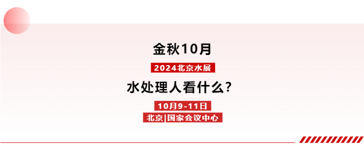 优米服务预登记开启!10月9-11日,与600+企业共探新增长!-优米服务 watertech beijing - 2025年10月20-22日-环保水处理 | 膜与水处理 | 净水设备及配件 优米服务预登记开启!10月9-11日,与600+企业共探新增长!-优米服务 watertech beijing - 2025年10月20-22日-环保水处理 | 膜与水处理 | 净水设备及配件