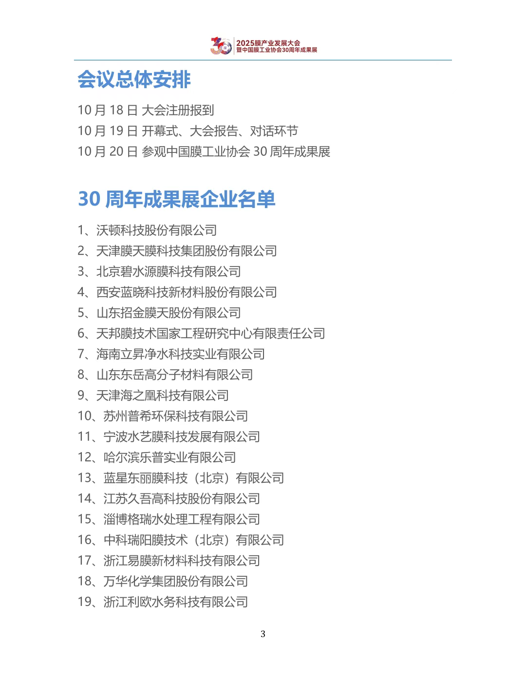 【会议手册】盛会启幕,诚邀莅临:2025膜产业发展大会欢迎您-优米服务 watertech beijing - 2025年10月20-22日-环保水处理 | 膜与水处理 | 净水设备及配件 【会议手册】盛会启幕,诚邀莅临:2025膜产业发展大会欢迎您-优米服务 watertech beijing - 2025年10月20-22日-环保水处理 | 膜与水处理 | 净水设备及配件