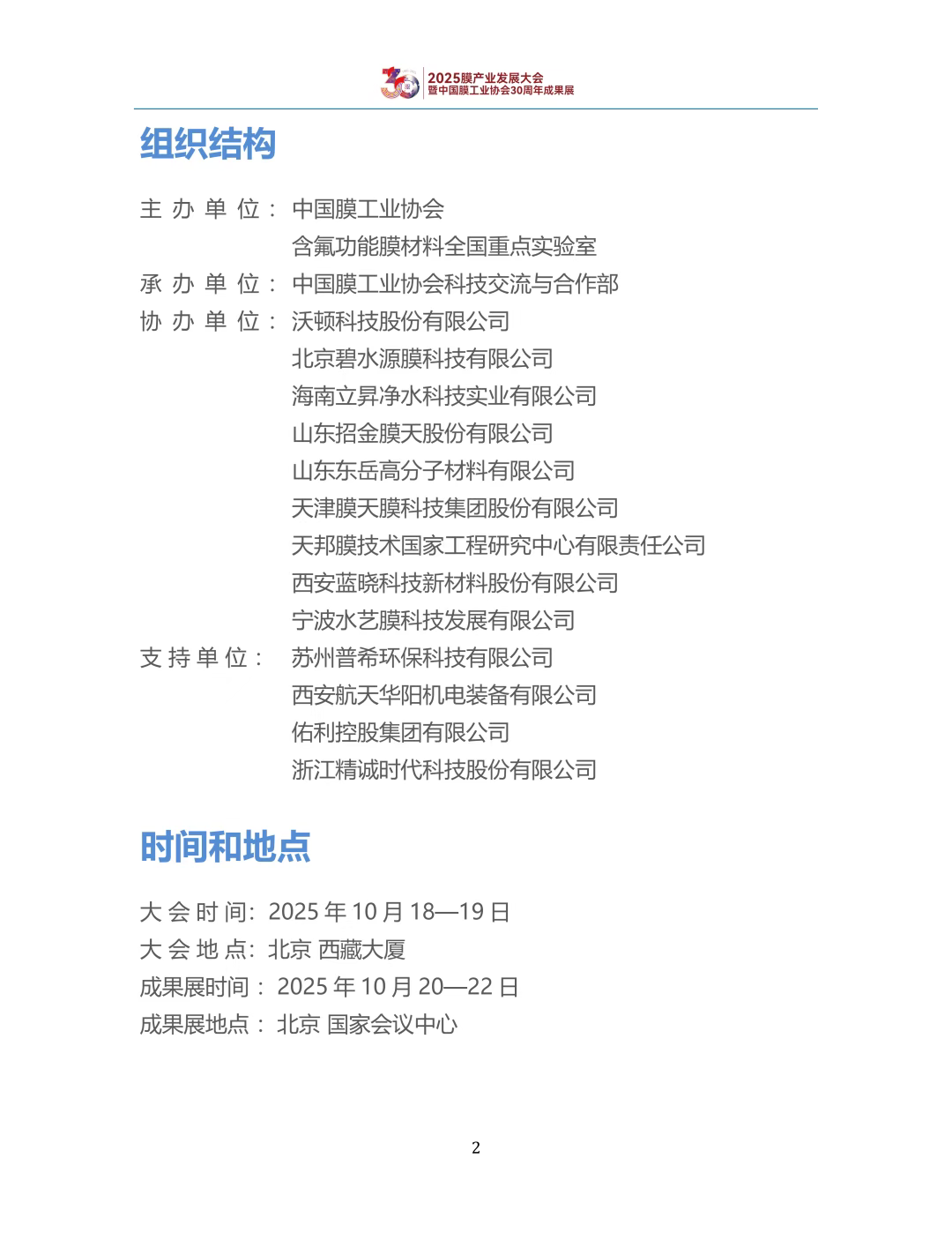 【会议手册】盛会启幕,诚邀莅临:2025膜产业发展大会欢迎您-优米服务 watertech beijing - 2025年10月20-22日-环保水处理 | 膜与水处理 | 净水设备及配件 【会议手册】盛会启幕,诚邀莅临:2025膜产业发展大会欢迎您-优米服务 watertech beijing - 2025年10月20-22日-环保水处理 | 膜与水处理 | 净水设备及配件