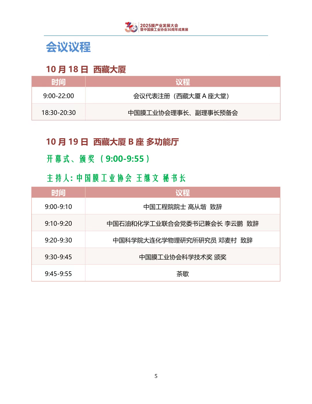 【会议手册】盛会启幕,诚邀莅临:2025膜产业发展大会欢迎您-优米服务 watertech beijing - 2025年10月20-22日-环保水处理 | 膜与水处理 | 净水设备及配件 【会议手册】盛会启幕,诚邀莅临:2025膜产业发展大会欢迎您-优米服务 watertech beijing - 2025年10月20-22日-环保水处理 | 膜与水处理 | 净水设备及配件