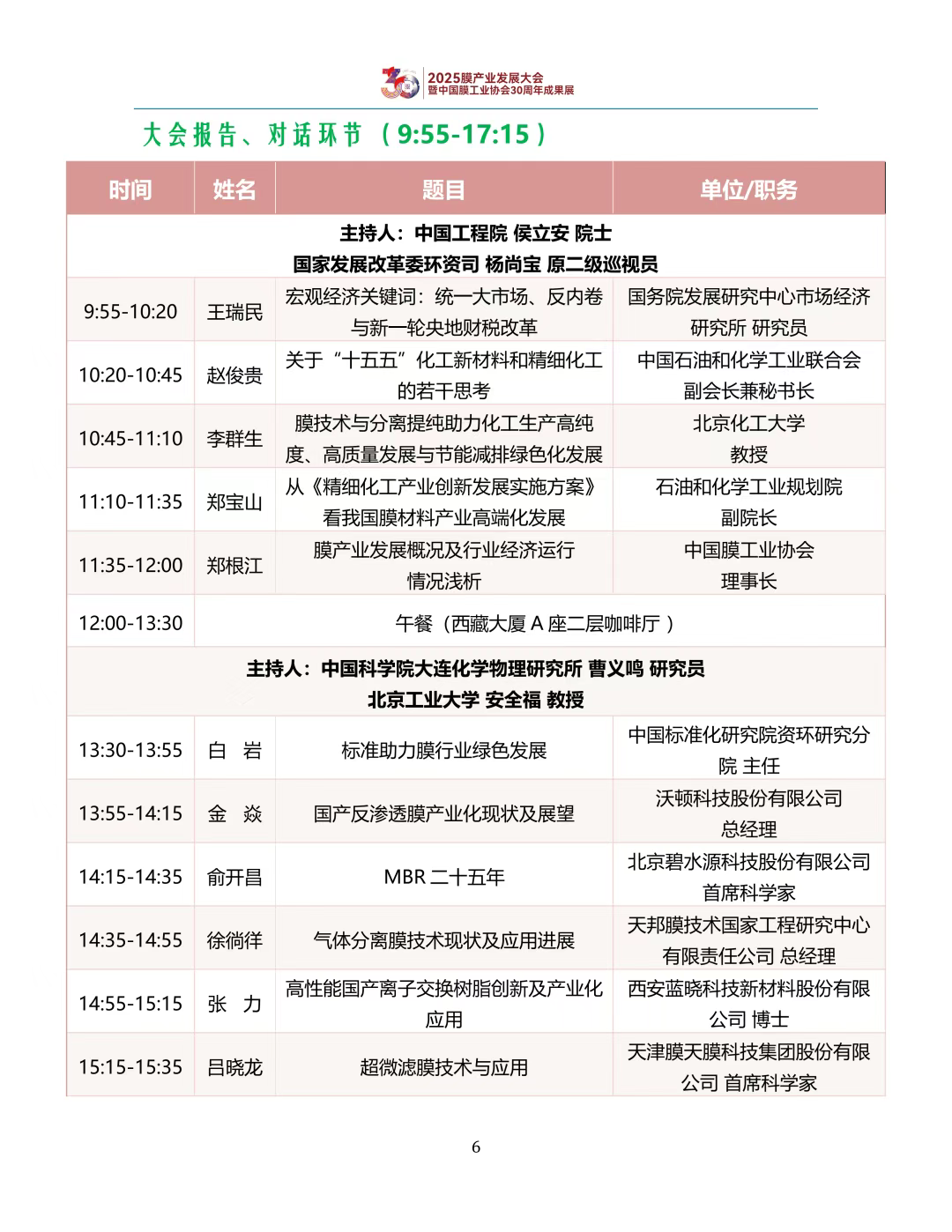 【会议手册】盛会启幕,诚邀莅临:2025膜产业发展大会欢迎您-优米服务 watertech beijing - 2025年10月20-22日-环保水处理 | 膜与水处理 | 净水设备及配件 【会议手册】盛会启幕,诚邀莅临:2025膜产业发展大会欢迎您-优米服务 watertech beijing - 2025年10月20-22日-环保水处理 | 膜与水处理 | 净水设备及配件