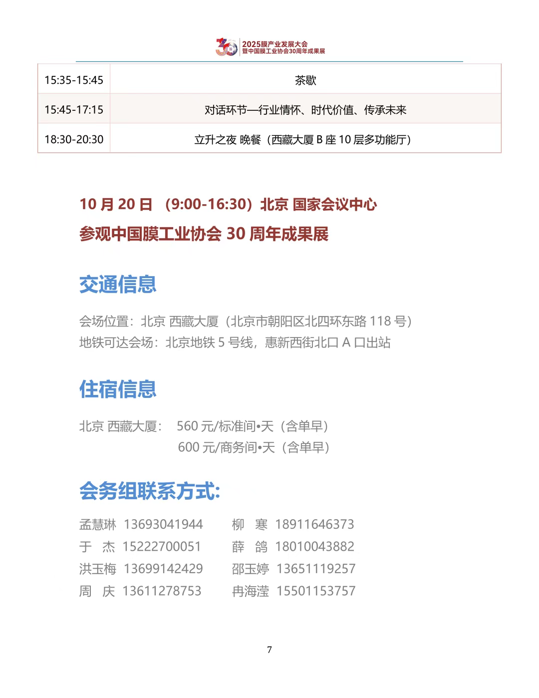 【会议手册】盛会启幕,诚邀莅临:2025膜产业发展大会欢迎您-优米服务 watertech beijing - 2025年10月20-22日-环保水处理 | 膜与水处理 | 净水设备及配件 【会议手册】盛会启幕,诚邀莅临:2025膜产业发展大会欢迎您-优米服务 watertech beijing - 2025年10月20-22日-环保水处理 | 膜与水处理 | 净水设备及配件