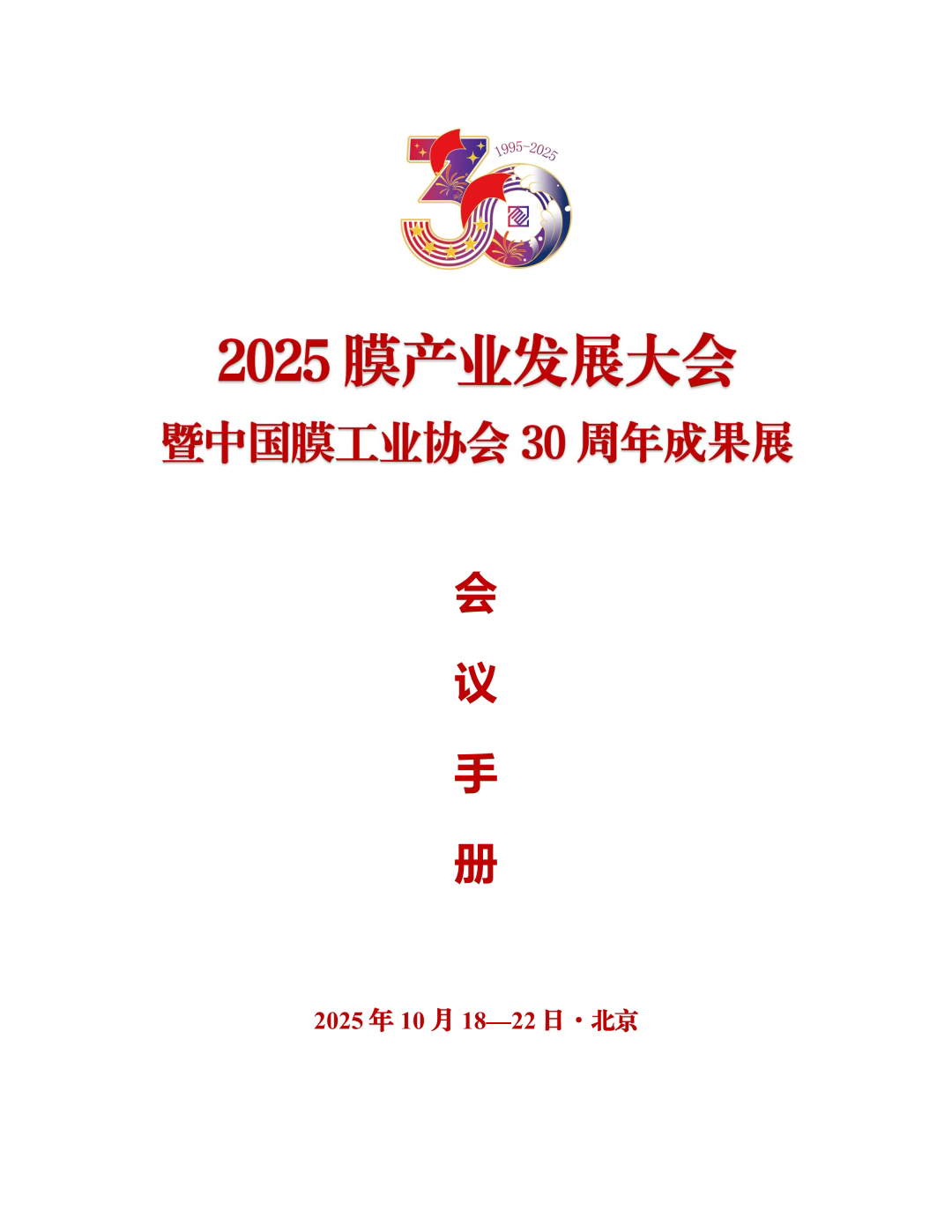 【会议手册】盛会启幕,诚邀莅临:2025膜产业发展大会欢迎您-优米服务 watertech beijing - 2025年10月20-22日-环保水处理 | 膜与水处理 | 净水设备及配件 【会议手册】盛会启幕,诚邀莅临:2025膜产业发展大会欢迎您-优米服务 watertech beijing - 2025年10月20-22日-环保水处理 | 膜与水处理 | 净水设备及配件