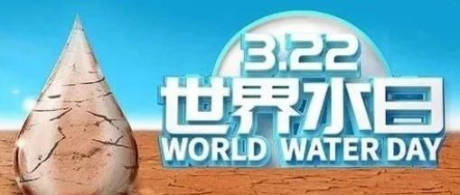 “世界水日”，邀您关注健康饮水！