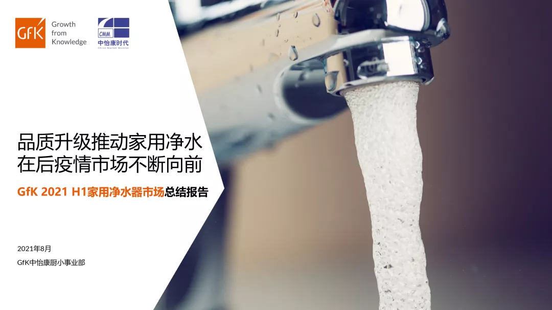 品质升级推动家用净水在后疫情市场不断向前丨gfk 2021 h1家用净水器市场总结报告