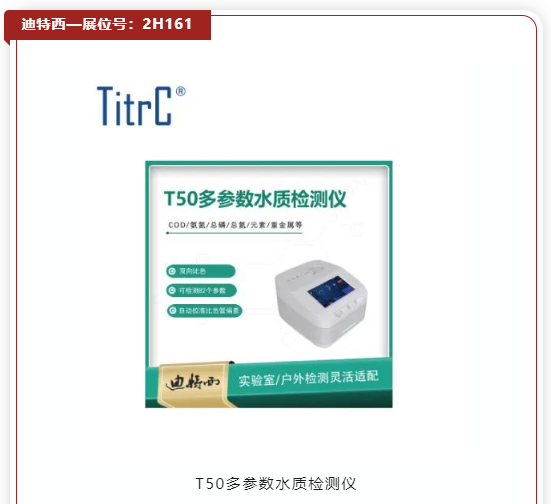 看新品·探趋势｜5000+优选新品“组团”北上，共赴11月水处理盛会