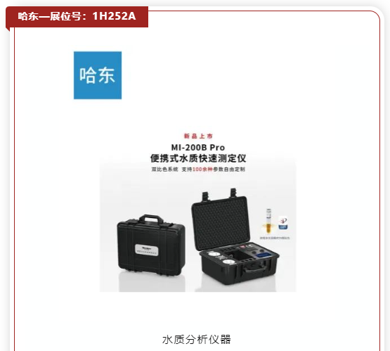 看新品·探趋势｜5000+优选新品“组团”北上，共赴11月水处理盛会