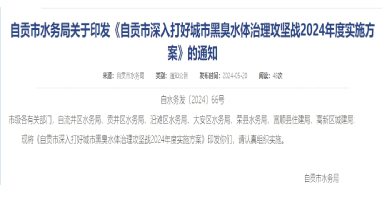 《四川自贡市深入打好城市黑臭水体治理攻坚战2024年度实施方案》印发！